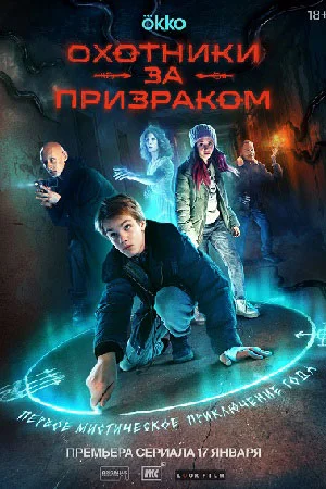 обложка к сериалу Охотники за призраком (Мы здесь, чтобы вам помочь)