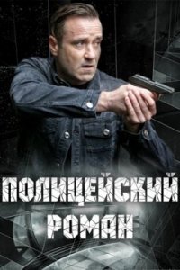 обложка к сериалу Полицейский роман