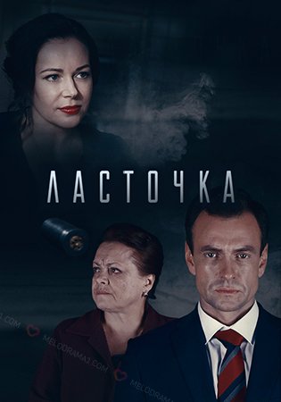 обложка к сериалу Ласточка