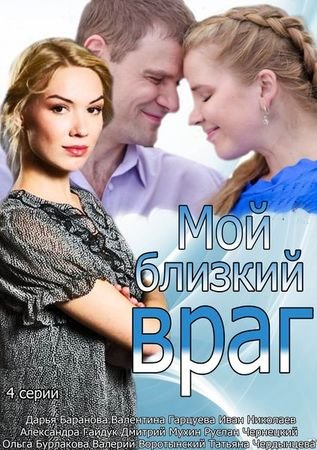 Мой близкий враг