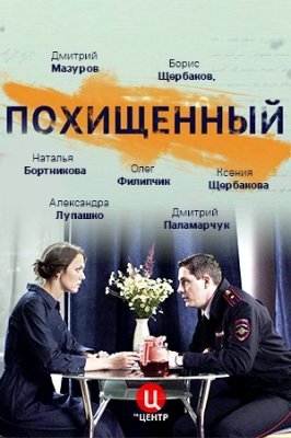 обложка к сериалу Похищенный