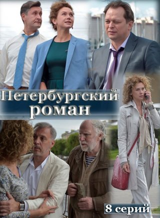 обложка к сериалу Петербургский роман