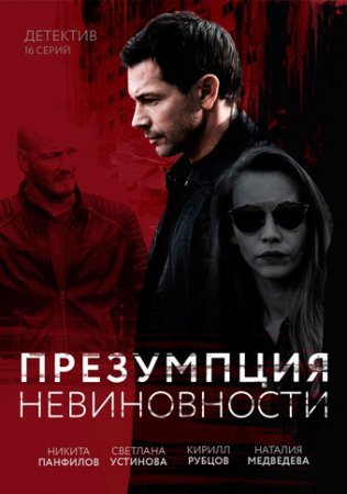 обложка к сериалу Презумпция невиновности