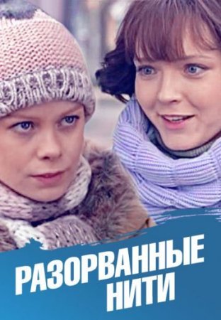 обложка к сериалу Разорванные нити