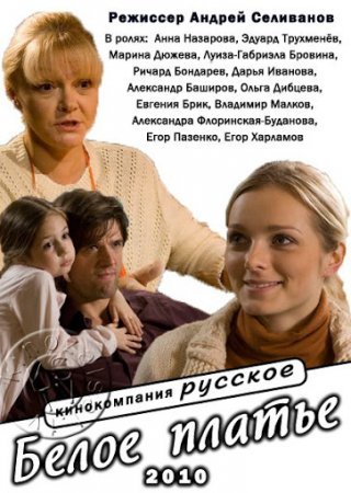 обложка к сериалу Белое платье