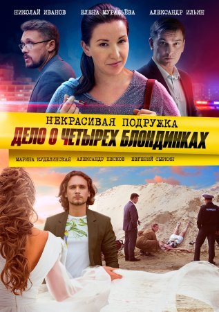 обложка к сериалу Некрасивая подружка 3 Дело о четырёх блондинках