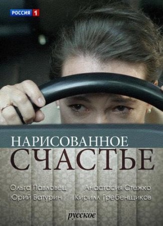 обложка к сериалу Нарисованное счастье