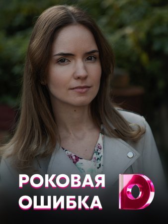 Роковая ошибка