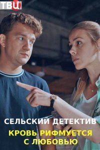 Сельский детектив 7 Кровь рифмуется с любовью