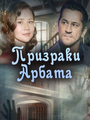 обложка к сериалу Призраки Арбата