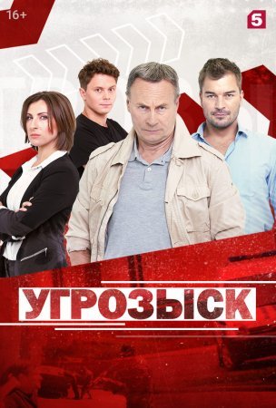 обложка к сериалу Угрозыск