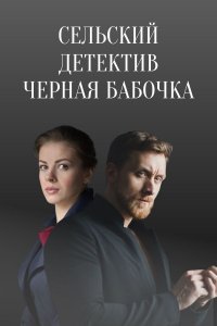 Сельский детектив Черная бабочка