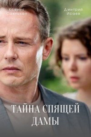 обложка к сериалу Тайна спящей дамы