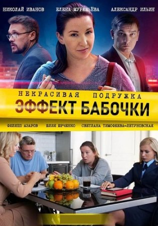 обложка к сериалу Некрасивая подружка 7 Эффект бабочки