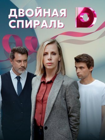 обложка к сериалу Двойная спираль