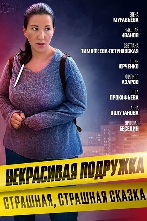 обложка к сериалу Некрасивая подружка 9 Страшная страшная сказка