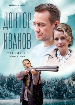 обложка к сериалу Доктор Иванов 4 сезон Мать и сын