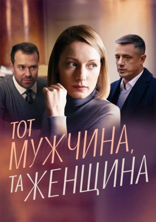 Тот мужчина та женщина