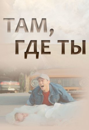 обложка к сериалу Там где ты