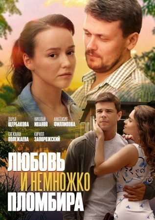 обложка к сериалу Любовь и немножко пломбира