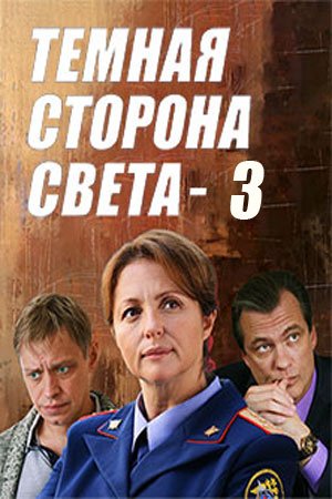 обложка к сериалу Темная сторона света 3 сезон