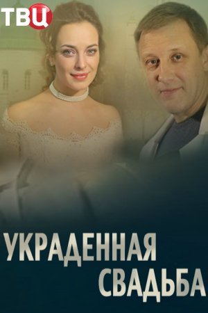 Украденная свадьба