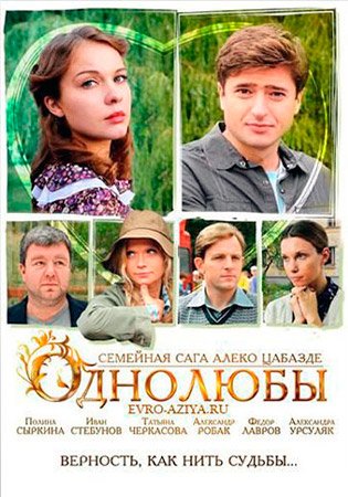 обложка к сериалу Однолюбы