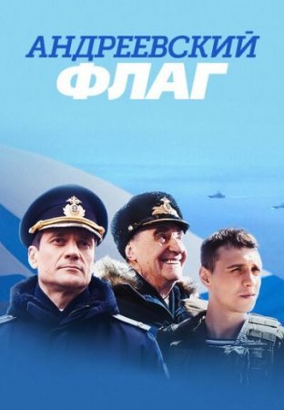 обложка к сериалу Андреевский флаг