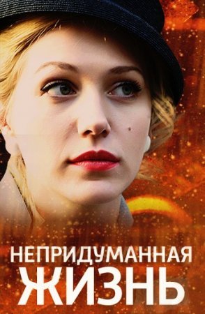 обложка к сериалу Непридуманная жизнь