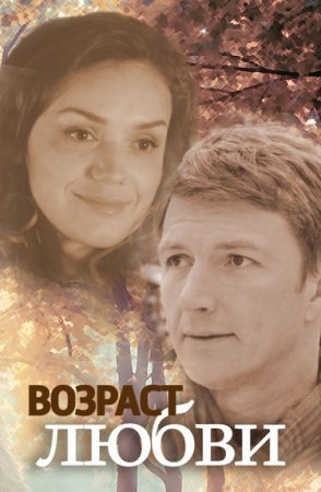 Возраст любви