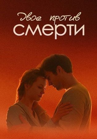 обложка к сериалу Двое против смерти