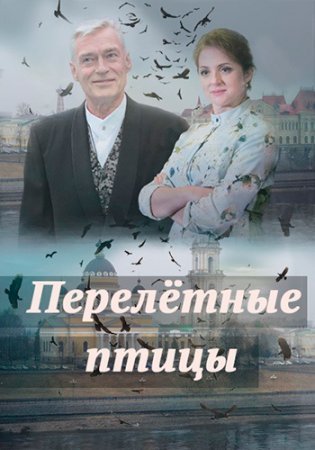 Перелетные птицы