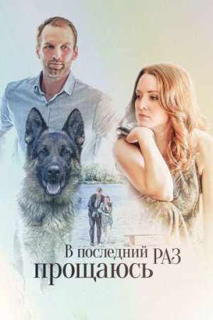 обложка к сериалу В последний раз прощаюсь