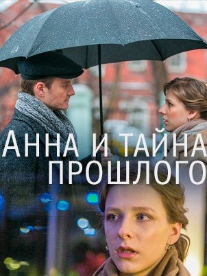 обложка к сериалу Анна и тайна прошлого