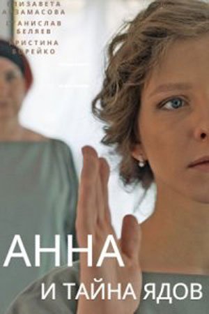 обложка к сериалу Анна и тайна ядов