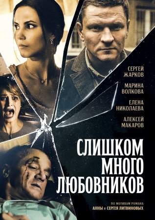 обложка к сериалу Слишком много любовников