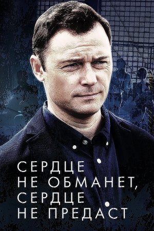 обложка к сериалу Сердце не обманет сердце не предаст