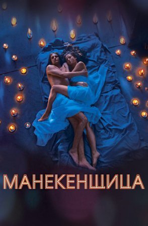 Манекенщица