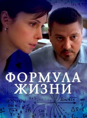 обложка к сериалу Формула жизни