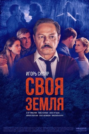 обложка к сериалу Своя земля