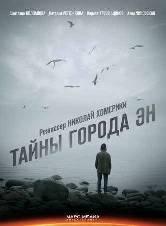 обложка к сериалу Тайны города Эн