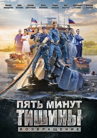 обложка к сериалу Пять минут тишины 2 сезон Возвращение