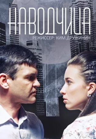 обложка к сериалу Наводчица