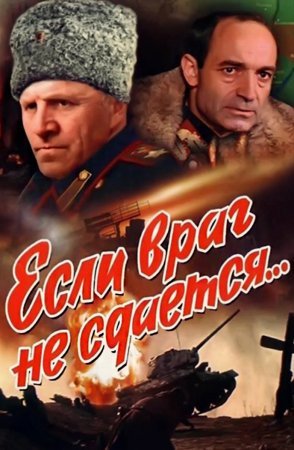 обложка к сериалу Если враг не сдается