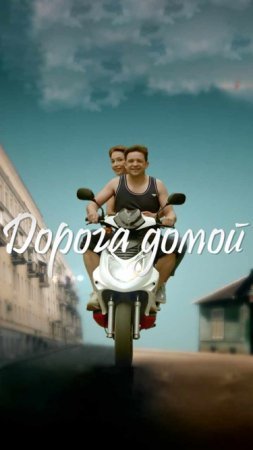 обложка к сериалу Дорога домой