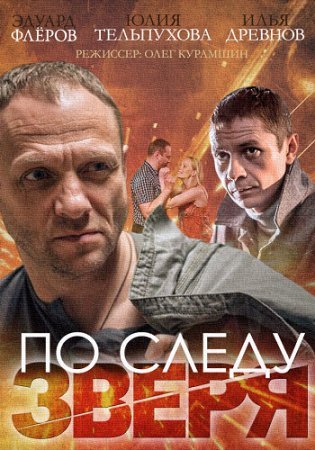 обложка к сериалу По следу Зверя