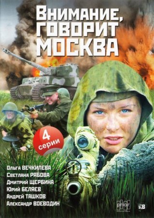 обложка к сериалу Внимание говорит Москва