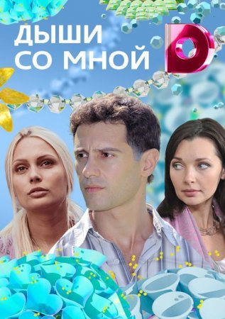 обложка к сериалу Дыши со мной