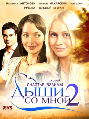 обложка к сериалу Дыши со мной 2 сезон