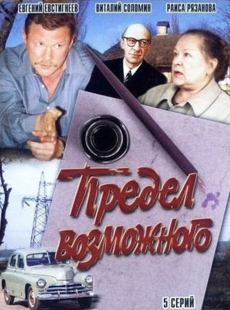 обложка к сериалу Предел возможного